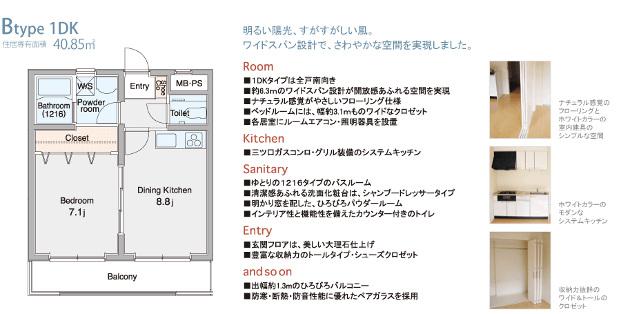 Btype 1DK 明るい陽光、すがすがしい風。ワイドスパン設計で、さわやかな空間を実現しました。