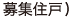 募集住戸
